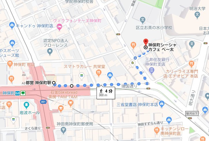 神保町シーシャカフェ べー太 Beta べー太本日より12 00 24 00にてオープンしてます 最寄りの神保町駅 からはa5出口が便利 交差点の風景が似てるんで迷いやすいですが 集英社の看板のある側の歩道と覚えてもらえればわかりやすいかも そこからは