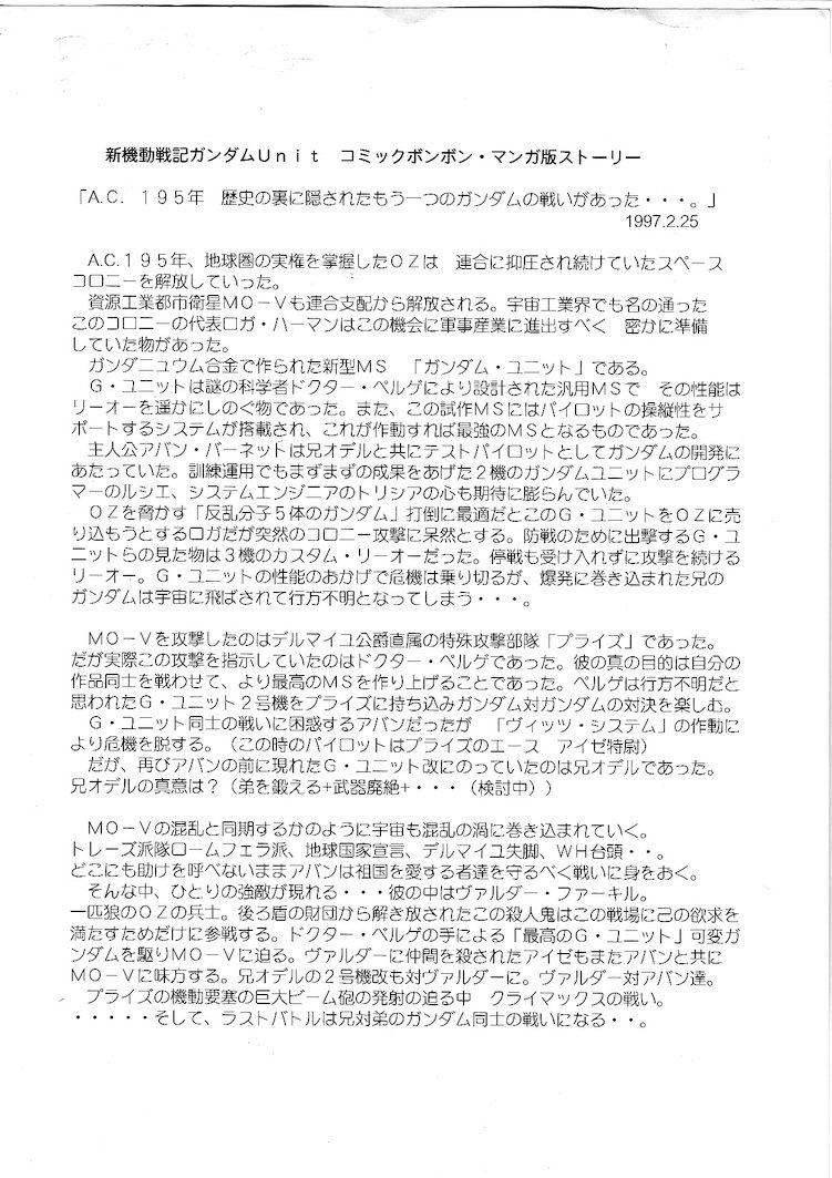 ときた洸一 G Unit コミックボンボンの連載 が決まって あわてて考えたw 初期のストーリープロット とりあえず出だしをなんとかすれば後は連載しながら考えていく ということで編集部に出した物