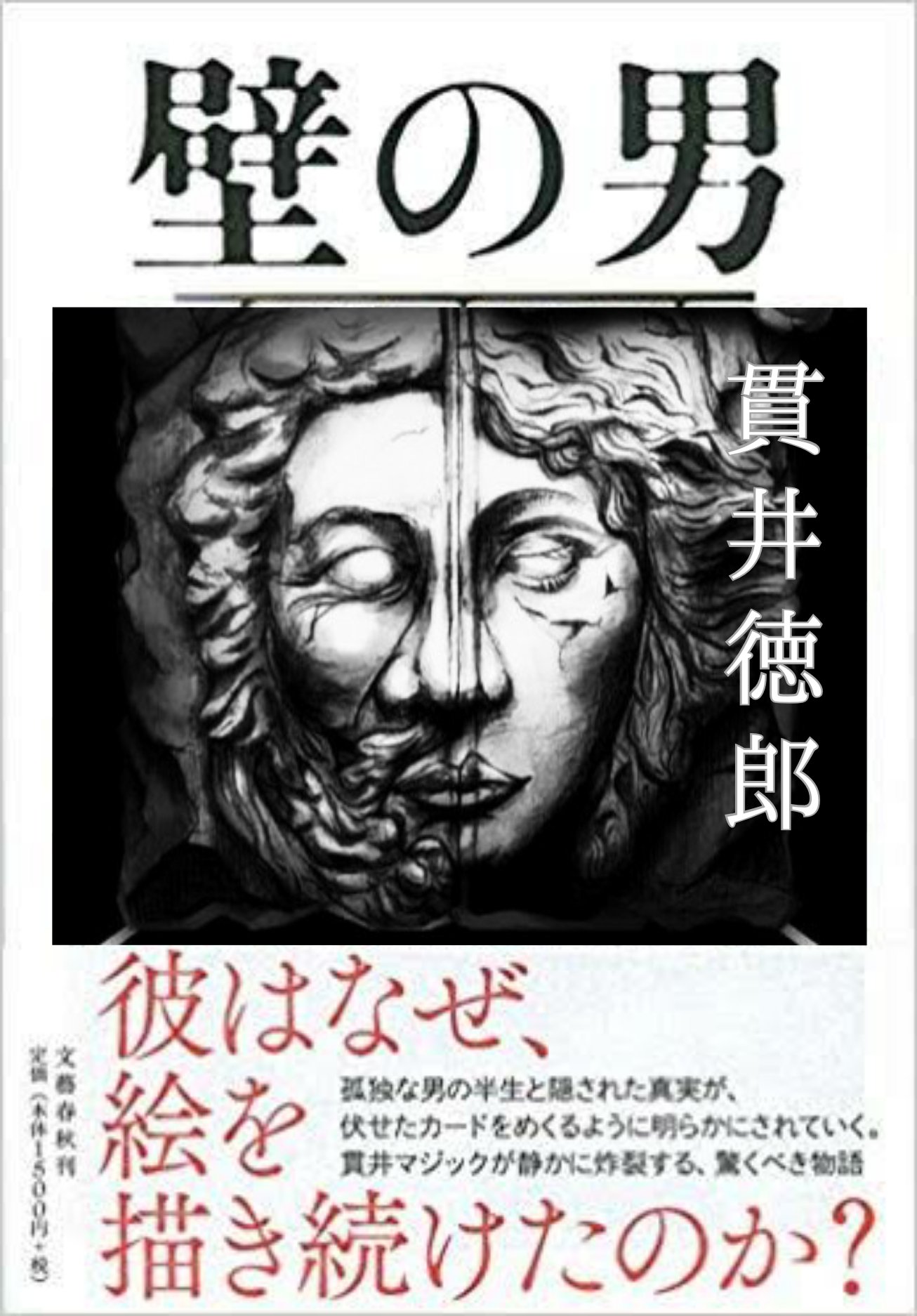 エス 壁男が映画や本になるみたいだわ あらしめエス 壁男 壁の男 Alterego T Co 70nsworcms Twitter