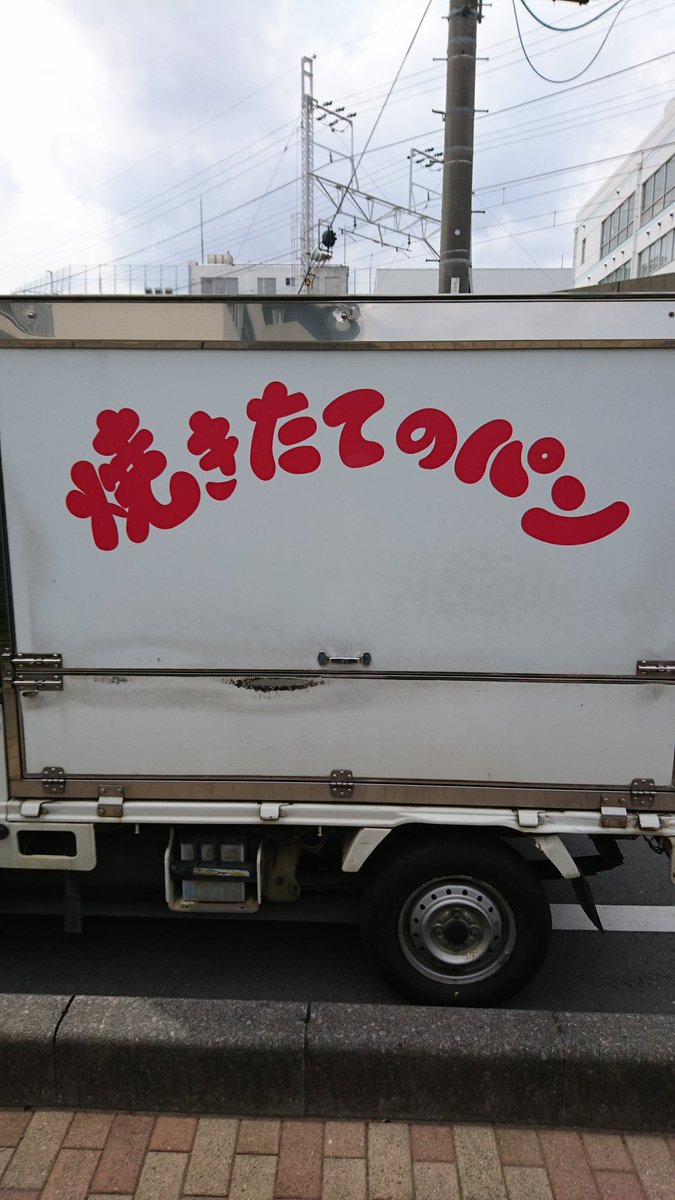 平山bot على تويتر 前の職場からお世話になっている移動式パン屋さんにフライヤー置かせていただきました おっちゃん感謝です 焼きたて パン イチカワ Basement