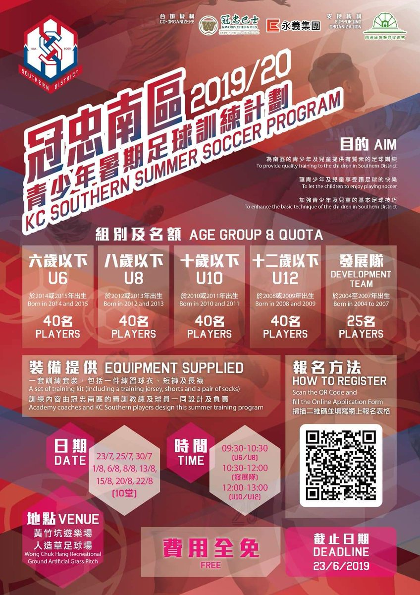 暑假將至，冠忠南區誠邀一眾足球小將善用假期時間增進球技，強健體魄。參加「冠忠南區青少年暑期足球訓練計劃」，不但可以跟冠忠南區球員學習一招半式，仲有機會獲挑選成為南區各級青訓代表隊成員，喜愛足球的你一定要立刻行動，登入以下連結 
forms.gle/ioxS3d6vnVjU5x…
或掃瞄QR code進行登記