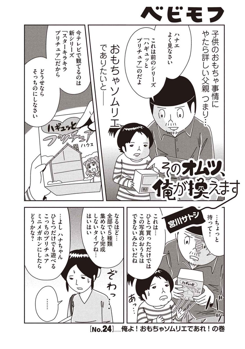 この話が描きたくて育児漫画を始めたと言っても過言ではありません。子供のおもちゃにいちいちうるせー父親の生き様、どうか読んでほしい。

#24 俺よ！おもちゃソムリエであれ！の巻
#そのオムツ俺が換えます #宮川サトシ #育児マンガ… 