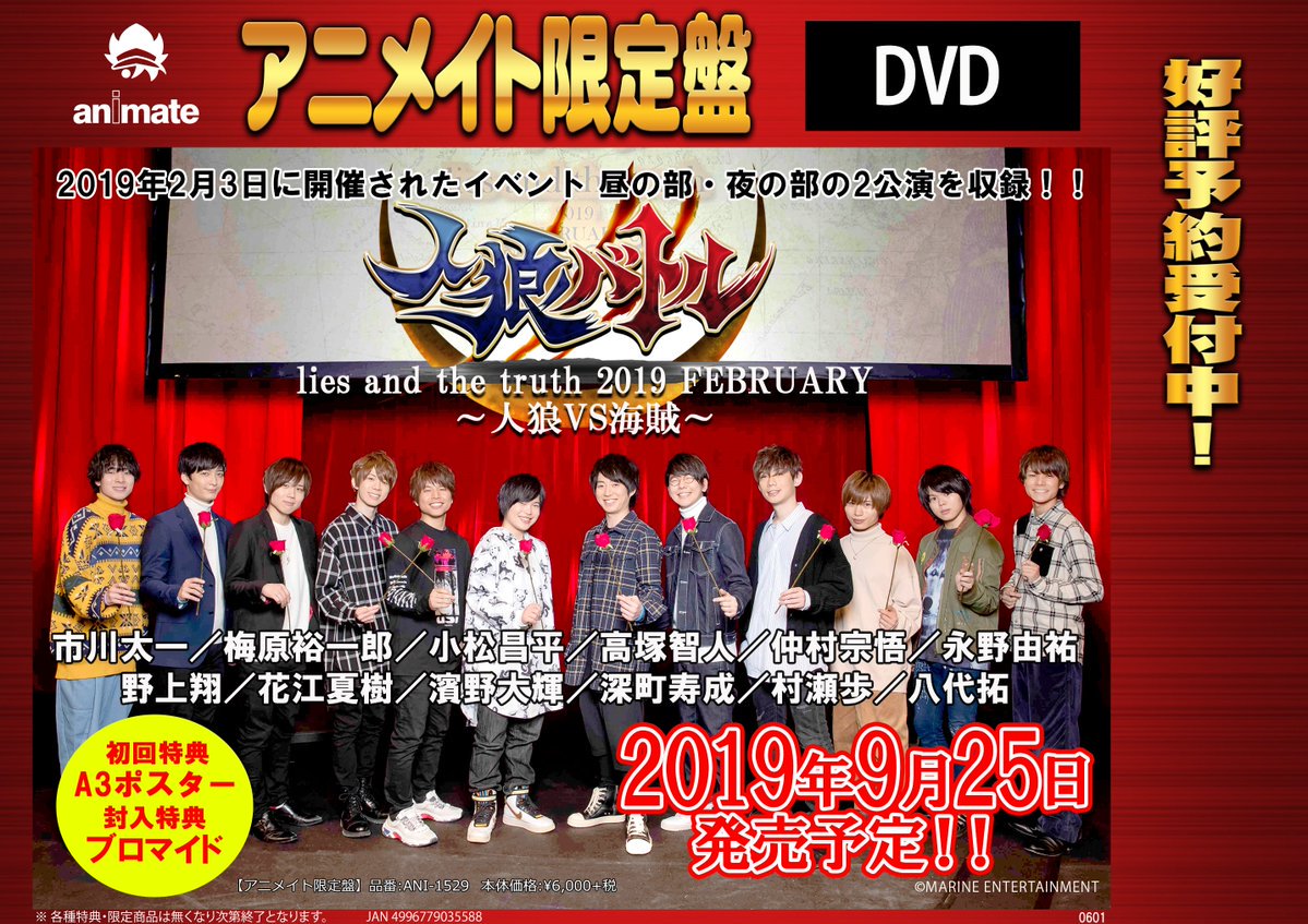 ট ইট র アニメイト南越谷 Dvd予約情報 人狼バトル Lies And The Truth 19 February 人狼vs海賊 アニメイト限定版 9月25日発売 ご予約お待ちしております T Co Ljvwrdzjw6 ট ইট র