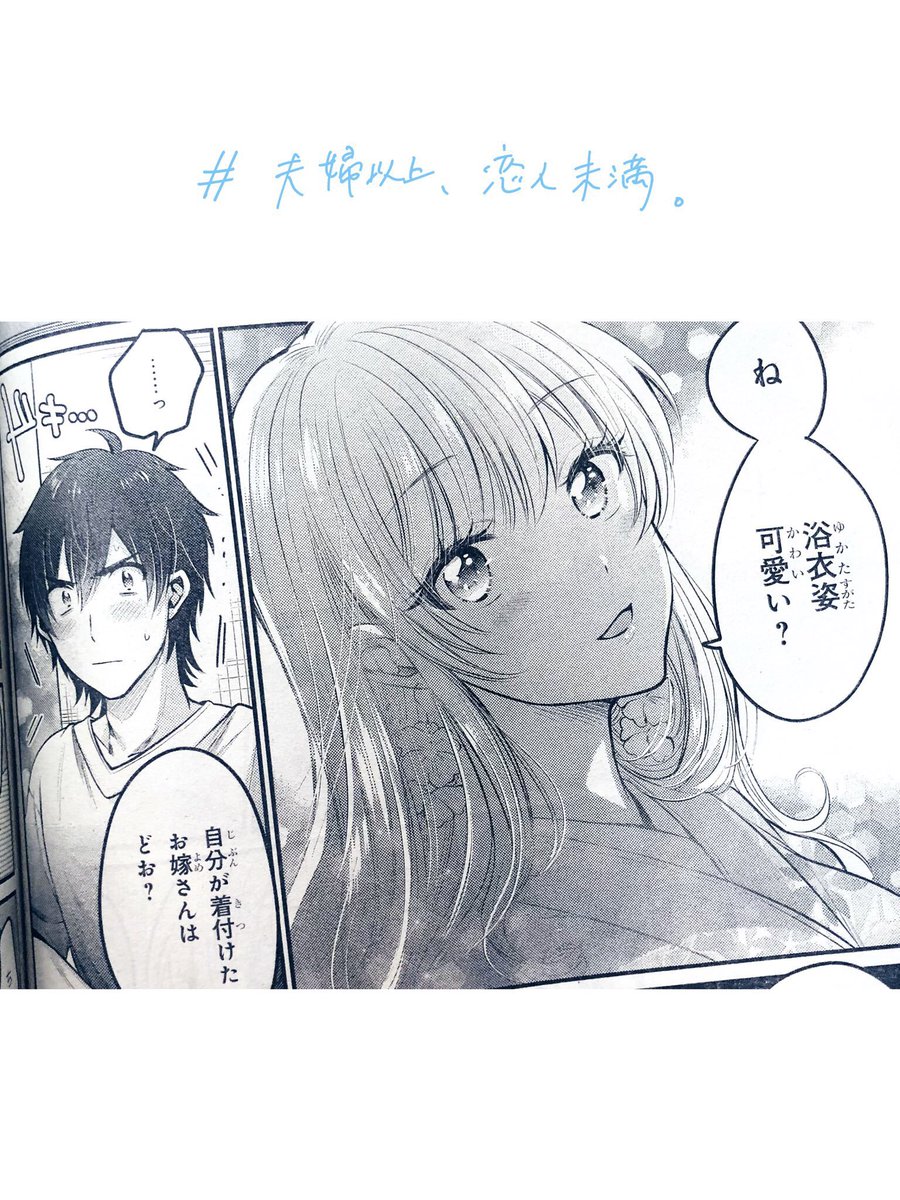 ট ইট র 金丸祐基 7巻は12 4発売 6 4発売のヤングエース7月号に 夫婦以上 恋人未満 第16話を掲載して頂いてます 花火大会の後編です たくさん大ゴマ使わせてもらえて描くの楽しかったです この夏ちょっと恋愛したくなるような そんな話になってたら