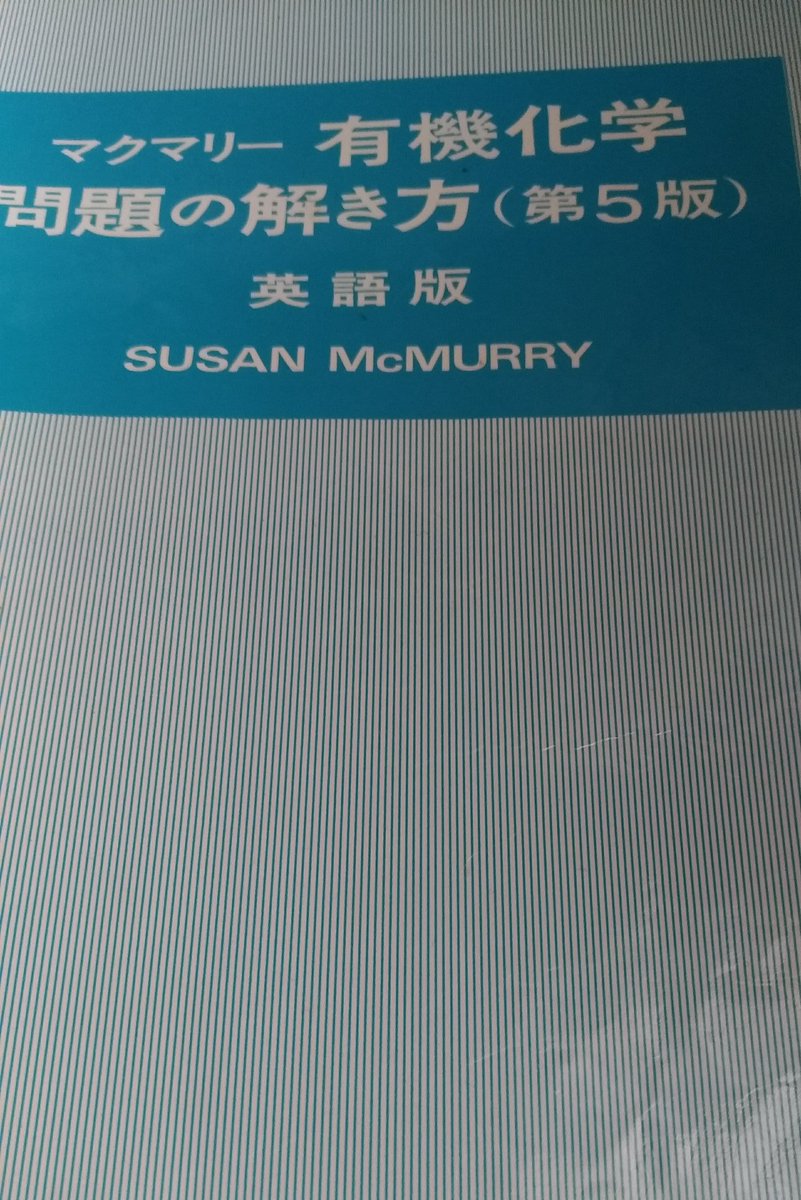 解答 化学 マクマリー 有機 マクマリー有機化学 第9版