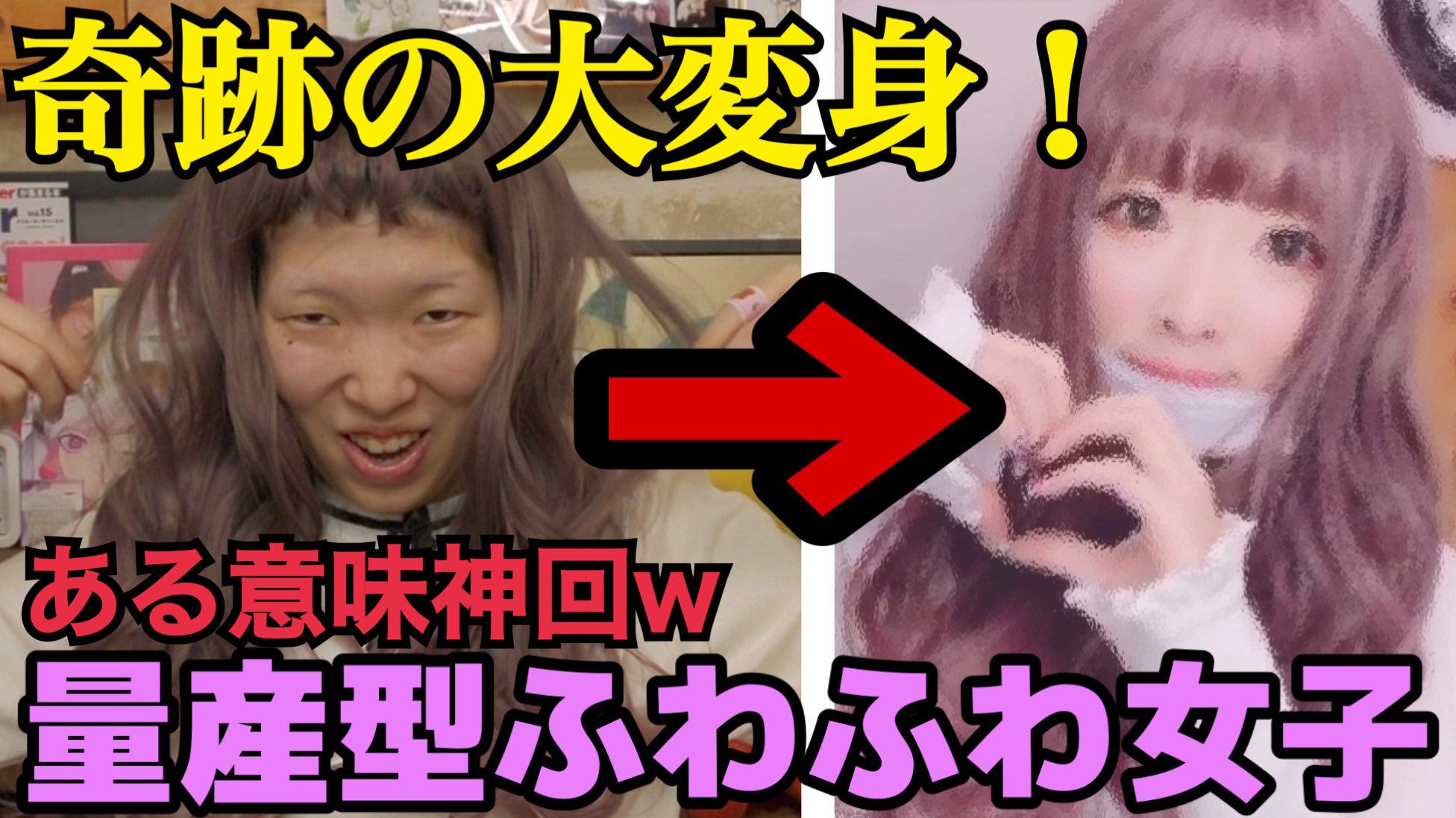 まあたそ 岡山が生んだ奇跡の不細工 本気のイメチェン 遂に ブスが 量産型ふわふわ女子 デビューで奇跡の大変身 神回 爆笑 T Co Cmfe5jgfrt Youtubeより まあたそ 岡山が生んだ奇跡の不細工 本気のイメチェン 遂に ブスが 量産型ふわふわ女子 デビューで奇跡の大変身 神回 爆笑 T Co Cmfe5jgfrt Youtubeより