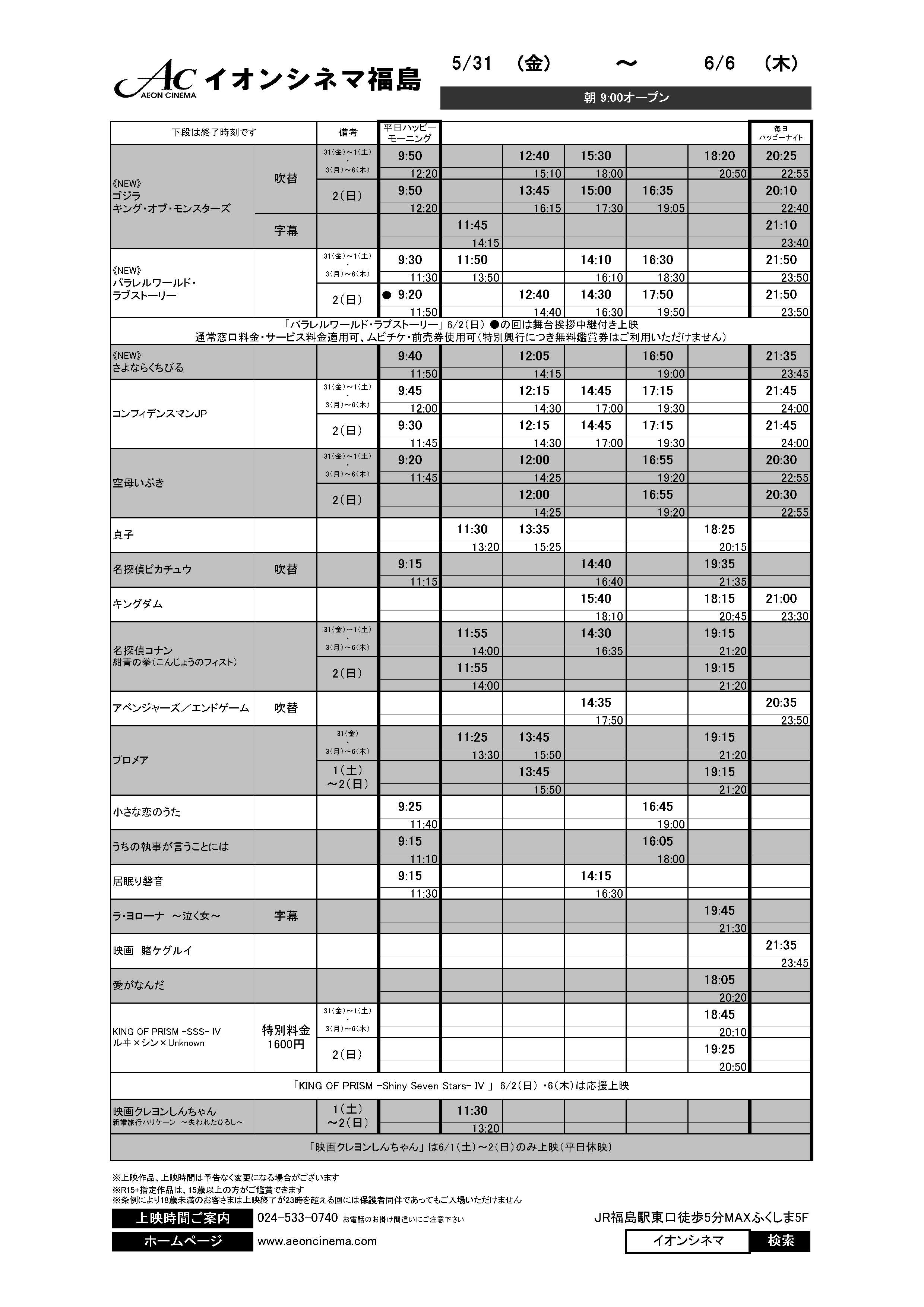 お知らせ 6 1 6 6の上映スケジュール 新作 ゴジラ パラレルワールド ラブストーリー さよならくち 19 06 01 福島市 映画館 イオンシネマ福島
