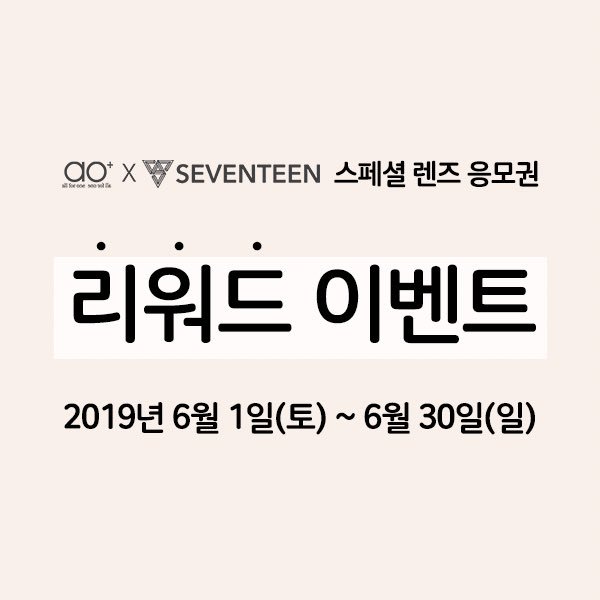 AoplusOfficial's tweet photo. ⠀⠀⠀
<세븐틴 렌즈 응모권 리워드 이벤트>

세븐틴 렌즈 포켓패키지, 북패키지 구매 시 동봉되어 있는 응모권을 이용해 세븐틴 멤버 친필싸인 폴라로이드 사진, 대형 포스터, 쿠션에 응모하세요!

응모기간 : 6/1(토) ~ 6/30(일) 24:00까지

자세한 내용보기
▶️ https://t.co/VDpX6I788d https://t.co/2BzOIw1kz0
