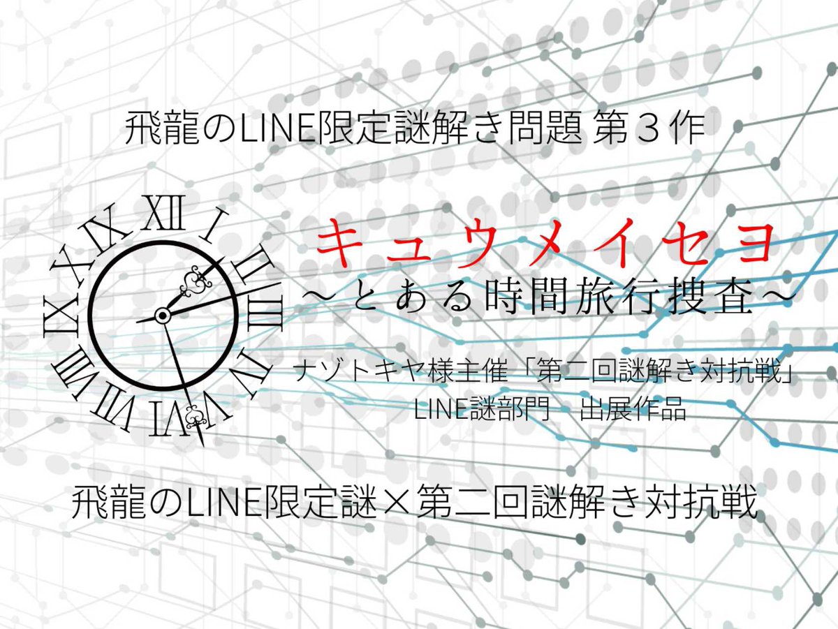 キュウメイセヨ ～とある時間旅行捜査～