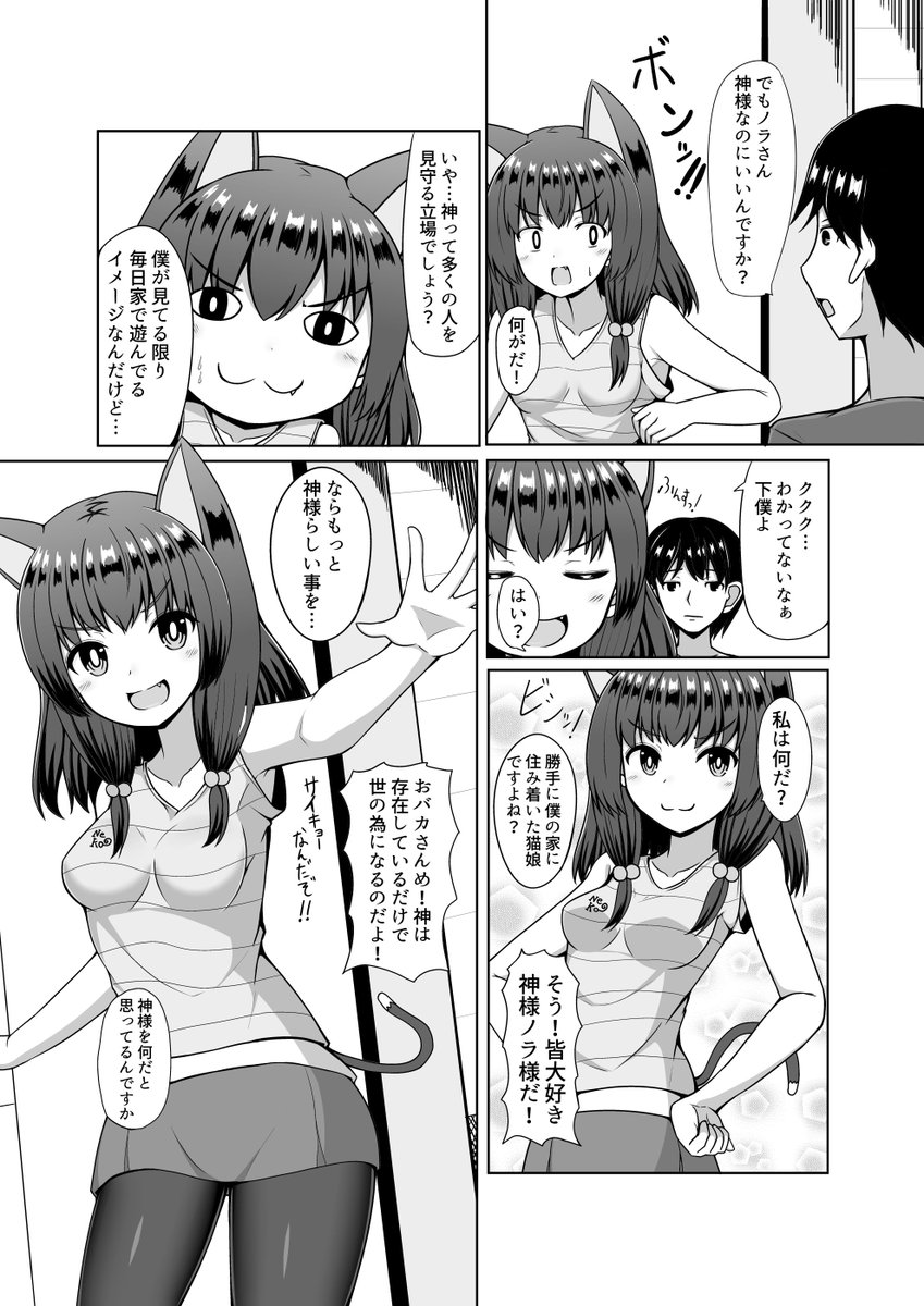 自分の事を神だと思いこんでいる猫娘との生活 