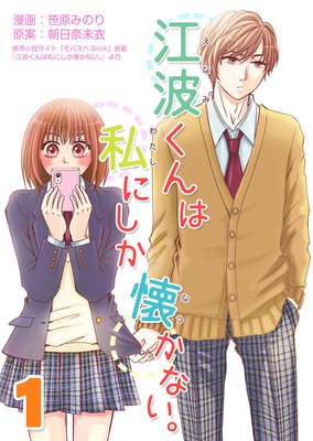 ট ইট র Otainf0 電子書籍 江波くんは私にしか懐かない クラスのイケメン男子 江波くんは究極の女嫌い 校内三大美女の告白を立て続けに切り捨て グラドルの巨乳女子には 牛に迫られる方がマシ それでもそんな江波くんを諦められない女子は沢山いて
