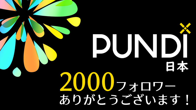 #PundiX 日本ツイッターアカウント 2000フォロワーありがとうございます。
Official <a href="/PundiXLabs/">Pundi X Labs</a> は、 6万を超えているので、追いかけたいものです。