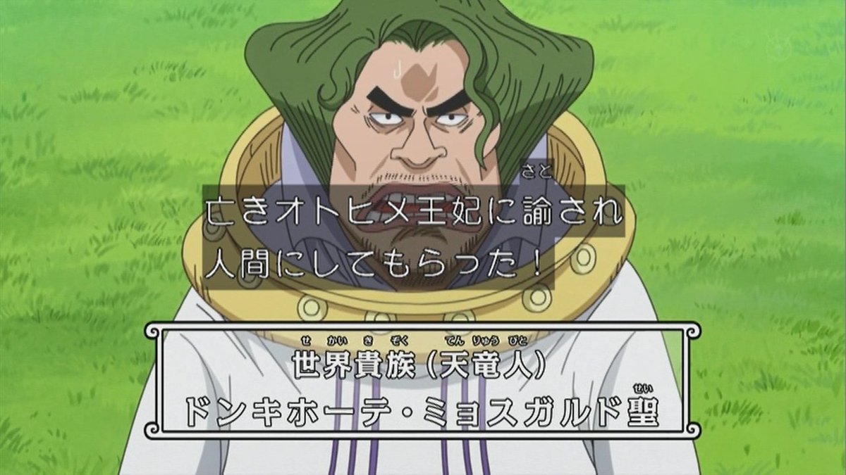 嘲笑のひよこ すすき V Twitter ミョスガルド聖 10年前 リュウグウ王国に漂着した愚かな天竜人が私だ 亡きオトヒメ王妃に諭され人間にしてもらった 今度は全力であなた方の力になりたい Onepiece ワンピース アニワン