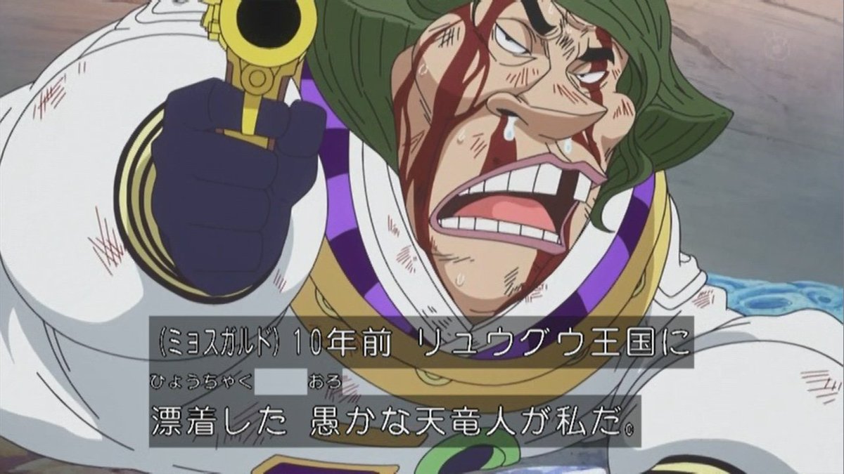 嘲笑のひよこ すすき V Twitter ミョスガルド聖 10年前 リュウグウ王国に漂着した愚かな天竜人が私だ 亡きオトヒメ王妃に諭され人間にしてもらった 今度は全力であなた方の力になりたい Onepiece ワンピース アニワン