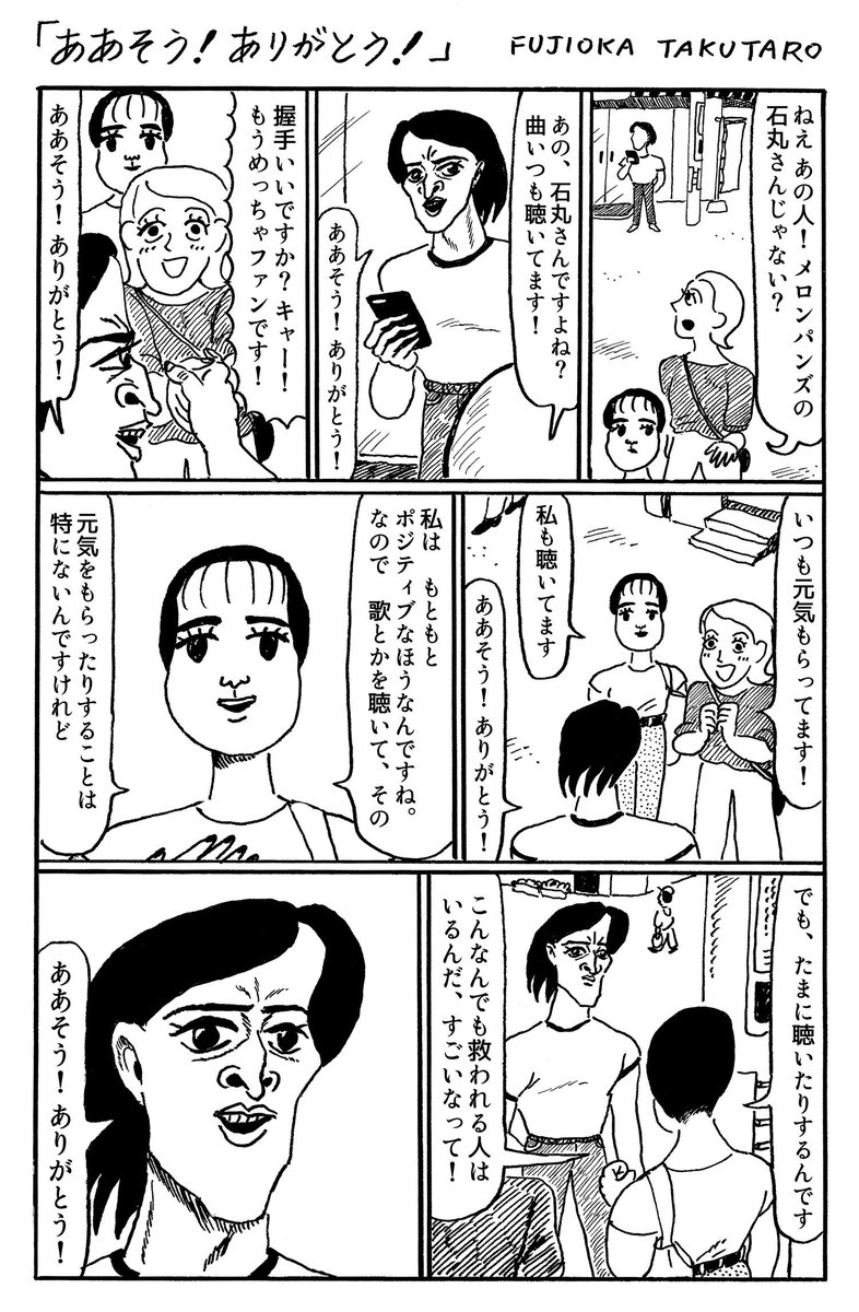 1ページ漫画「ああそう！ありがとう！」 