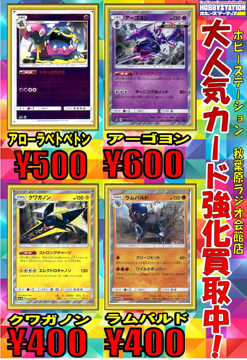 ホビーステーション 秋葉原ラジオ会館1f 秋葉原駅前2f ポケカ買取 アローラベトベトン かがくのちから 500買取 アーゴヨン チャージアップ 600買取 クワガノン ストロングチャージ 400買取 ラムパルド 400買取 よろしく