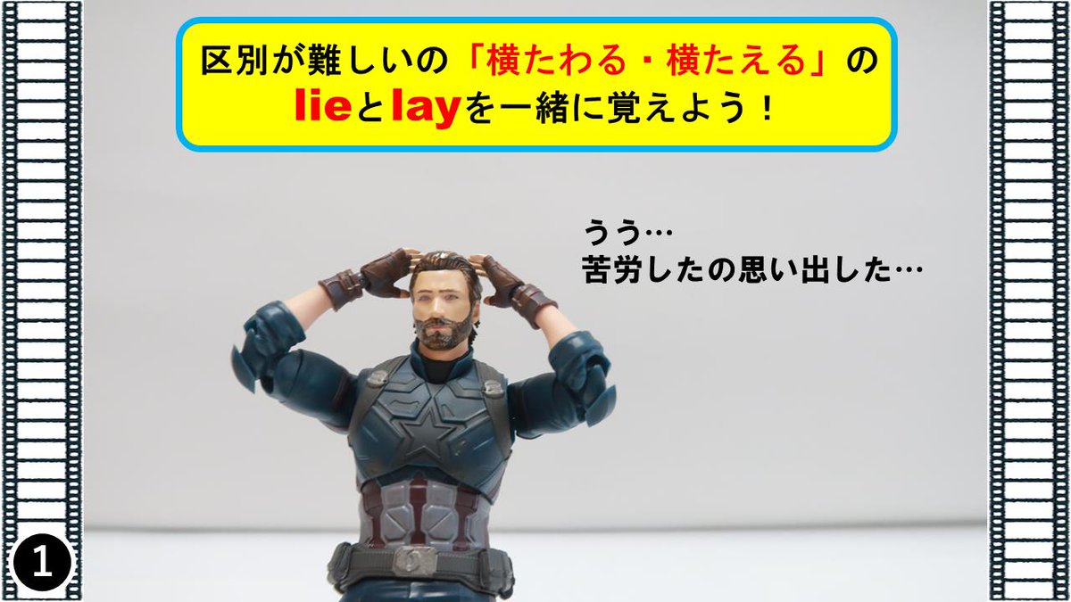 マーベル映画 英語塾 キャプテンアメリカ 覚えるのに苦労するlieとlayの例を紹介するぞ 最後のコマはちょっとむさ苦しいけど気にしないでくれ 私のおススメの覚え方は自分で例文を作ることだ 自分で例文を作ってみよう アベンジャーズ オモ写
