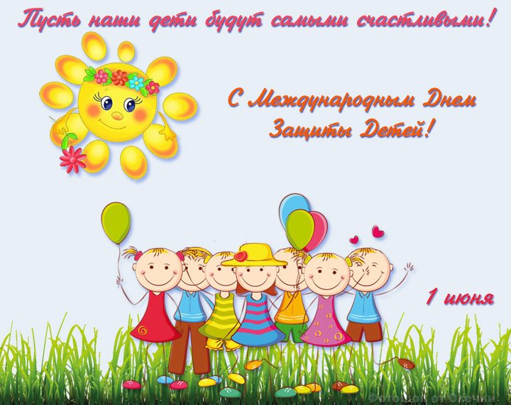 День защиты детей открытки