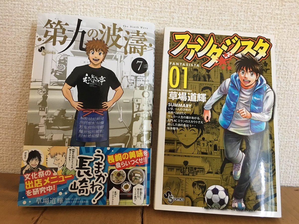 Kenta Furube 頂き物 こちらは長崎のサポーターさんから頂いた漫画 ひとつは第九の波濤 全く知らない水産学部のキャンパスライフを知ることができてとても面白いです もうひとつはファンタジスタ ファンタジスタからは程遠いプレースタイルです