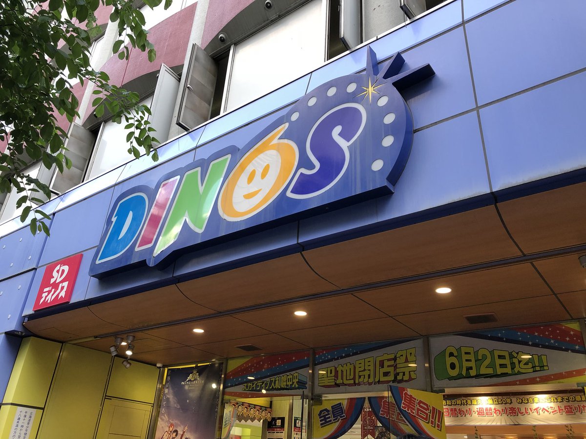 misomisodance's tweet photo. 油そば食べてディノスにお別れしてきた ここのスガイも明日で閉店か･･･寂しい https://t.co/yg0OO01D6U