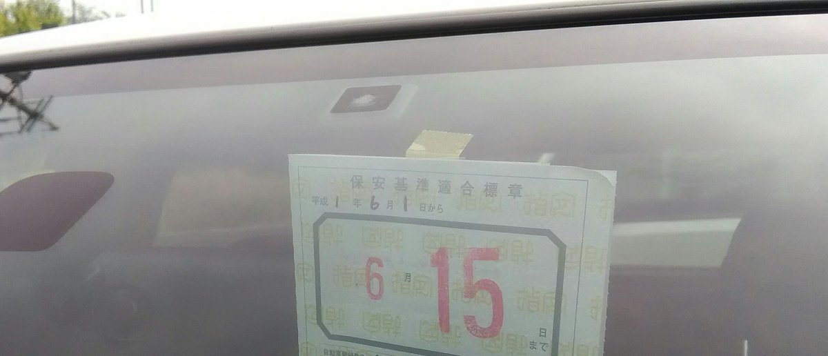 保安基準適合標章 Hashtag On Twitter