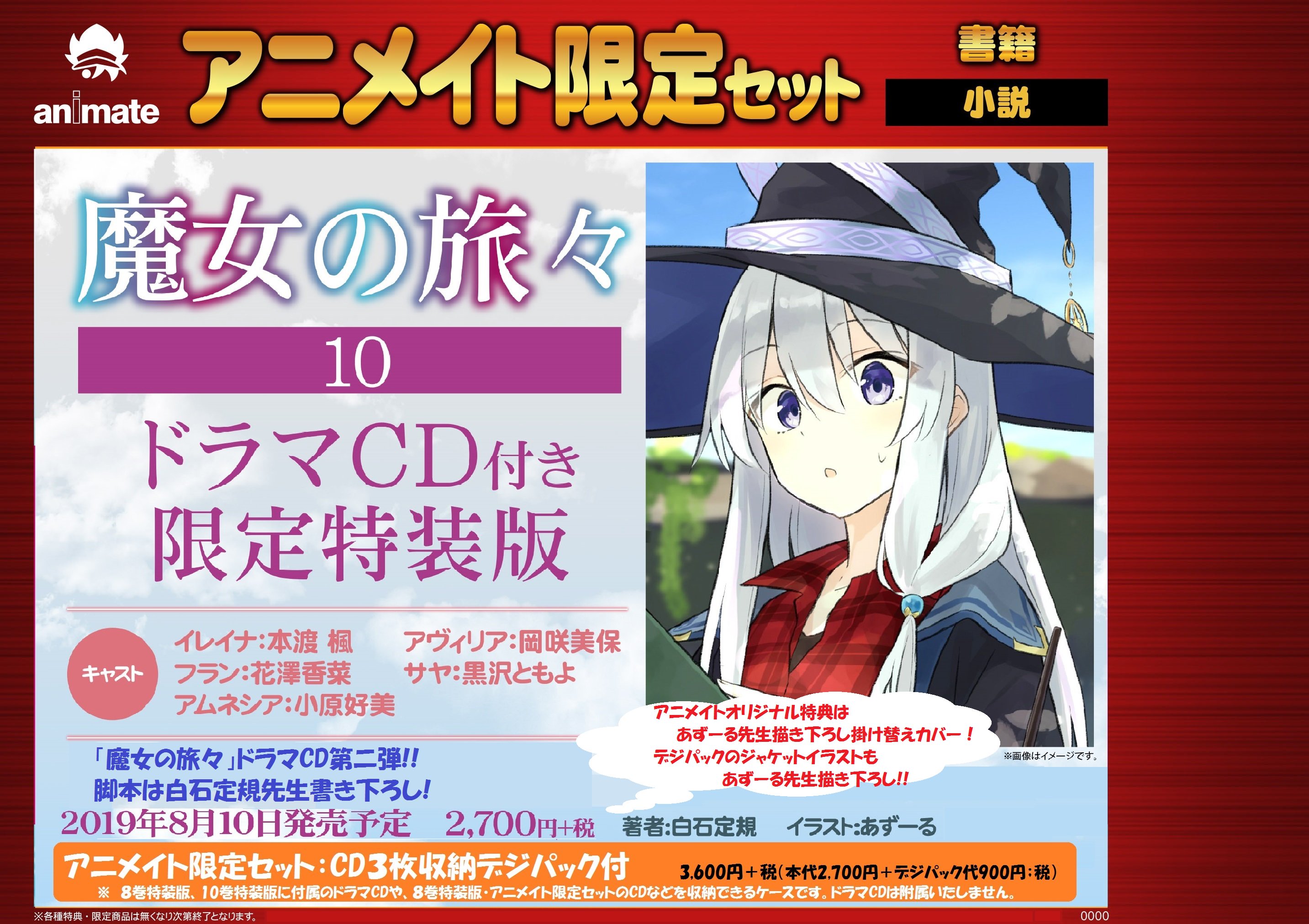 魔女の旅々特装版ドラマCD8種セットアニメイト限定デジパック