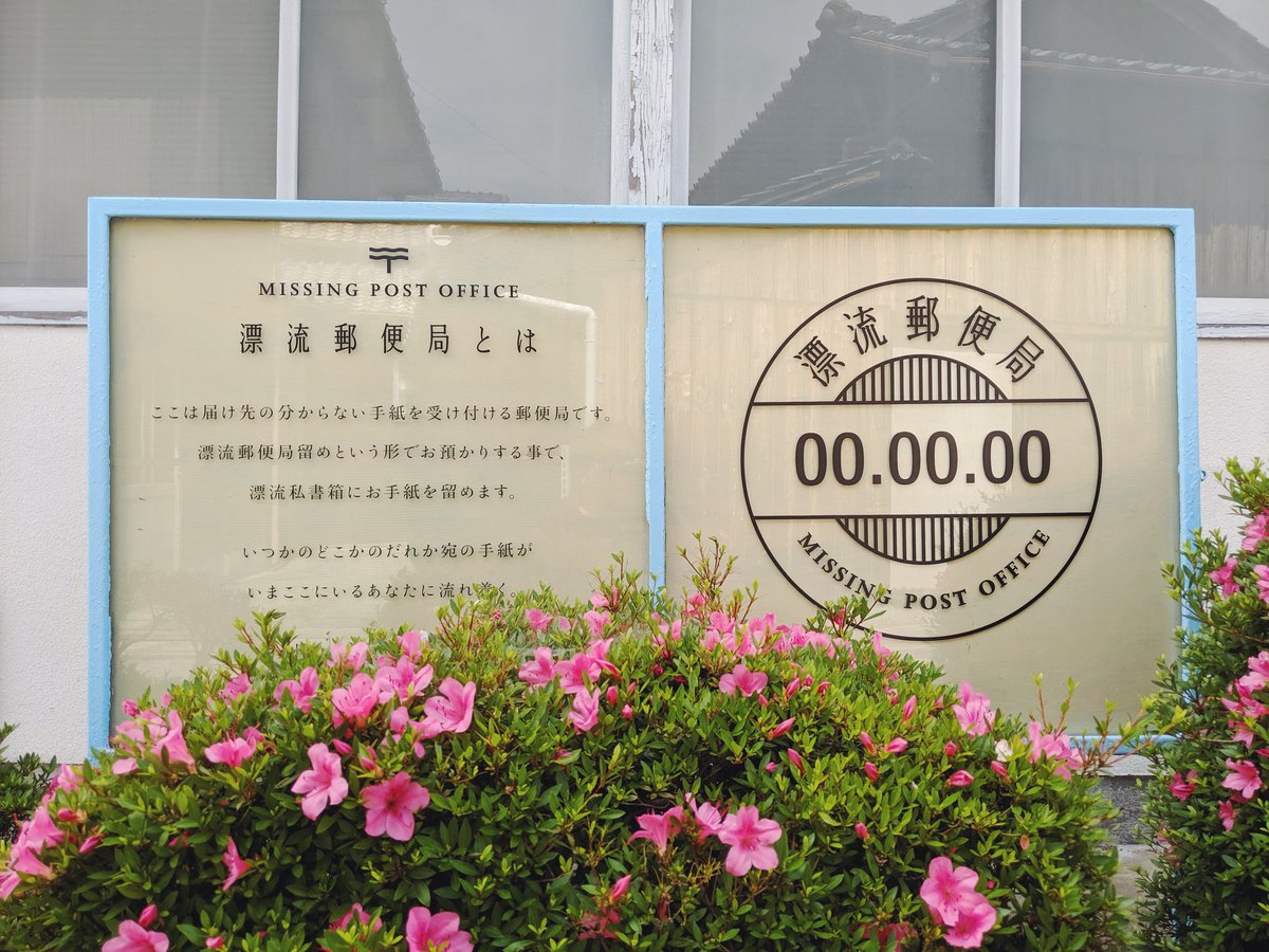 香川の粟島へ ずっと行きたかった漂流郵便局に来ました 世界中から 届け先のない手紙が集まっている その数は3万5千通以上 大事な人が亡くなったやり場の ない気持ちがこの空間に詰まっていて 泣きそうになりました 世界中の人に来てもら 青木 優 Matcha
