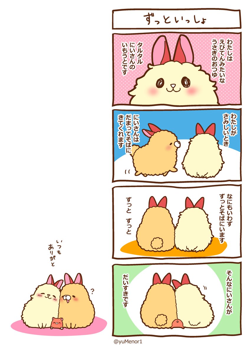 エビフライうさぎ⑥
「ずっと一緒」 