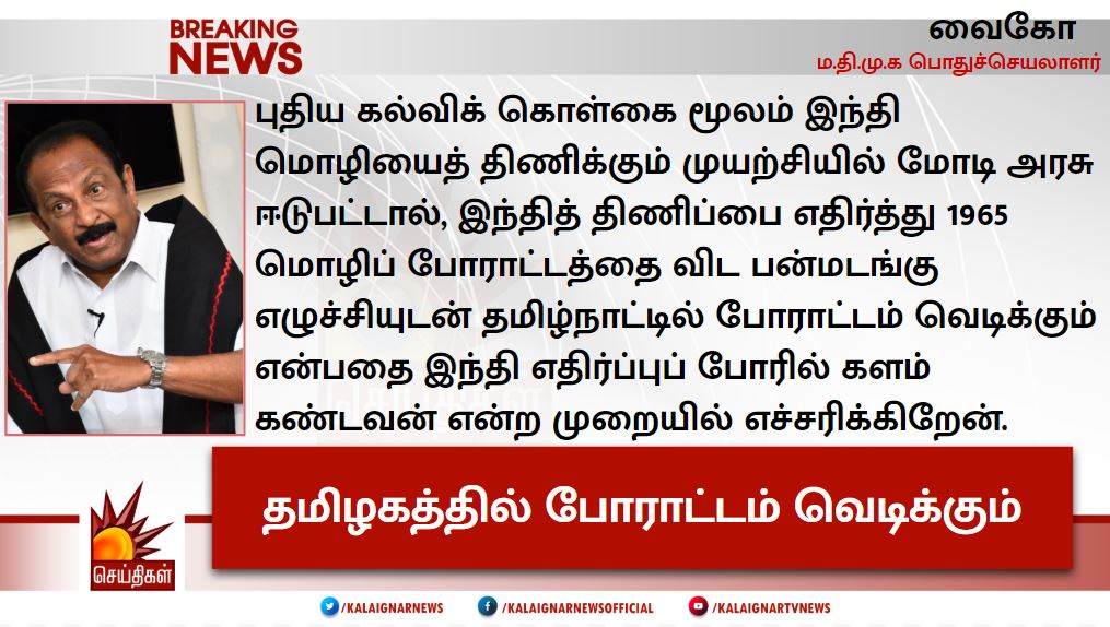 இந்தியைத் திணித்தால் தமிழகத்தில் போராட்டம் வெடிக்கும் : வைகோ #vaiko
#NEP2019 #TNAgainstHindiImposition