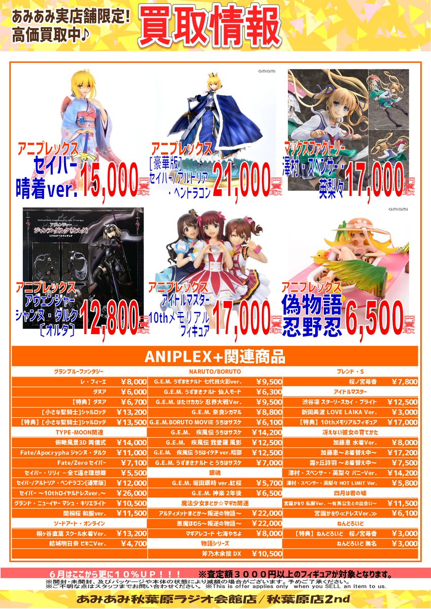 あみあみ秋葉原店 Sur Twitter 秋葉原ラジオ会館店 秋葉原店2nd 6月の中古買取upキャンペーンは下記となります レギュラー Aniplex Amakuni 週末限定で更にmetal Build買取金額10 Up 詳細は画像をチェック ご来店お待ちしております 買取受付時間 11