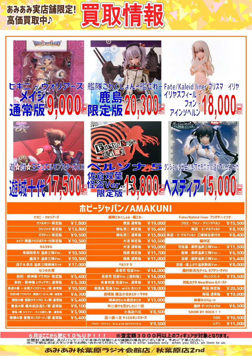 ট ইট র あみあみ秋葉原店 秋葉原ラジオ会館店 秋葉原店2nd 6月の中古買取upキャンペーンは下記となります レギュラー Aniplex Amakuni 週末限定で更にmetal Build買取金額10 Up 詳細は画像をチェック ご来店お待ちしております 買取受付時間