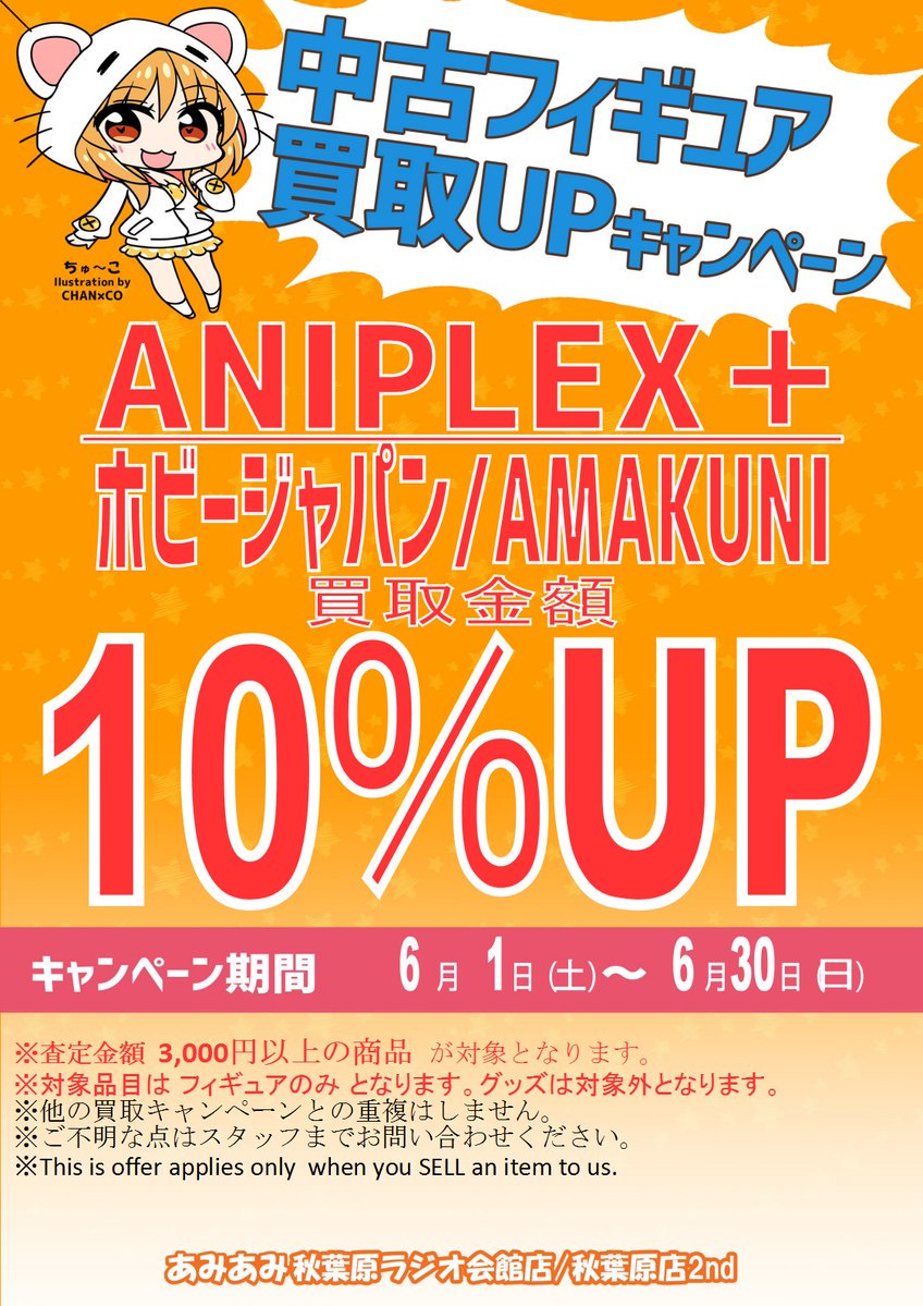 ট ইট র あみあみ秋葉原店 秋葉原ラジオ会館店 秋葉原店2nd 6月の中古買取upキャンペーンは下記となります レギュラー Aniplex Amakuni 週末限定で更にmetal Build買取金額10 Up 詳細は画像をチェック ご来店お待ちしております 買取受付時間