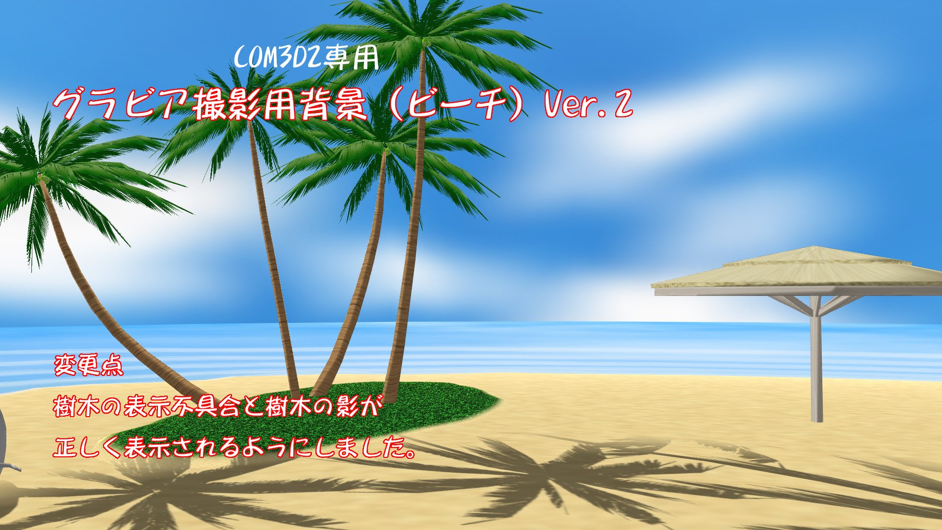 飲み助 グラビア撮影用背景 ビーチ Ver 2 com3d2専用 修正終わったのでupしておきますね T Co 3sjb9uezrk Com3d2 飲み助 グラビア撮影用背景 ビーチ Ver 2 com3d2専用 修正終わったのでupしておきますね T Co 3sjb9uezrk Com3d2