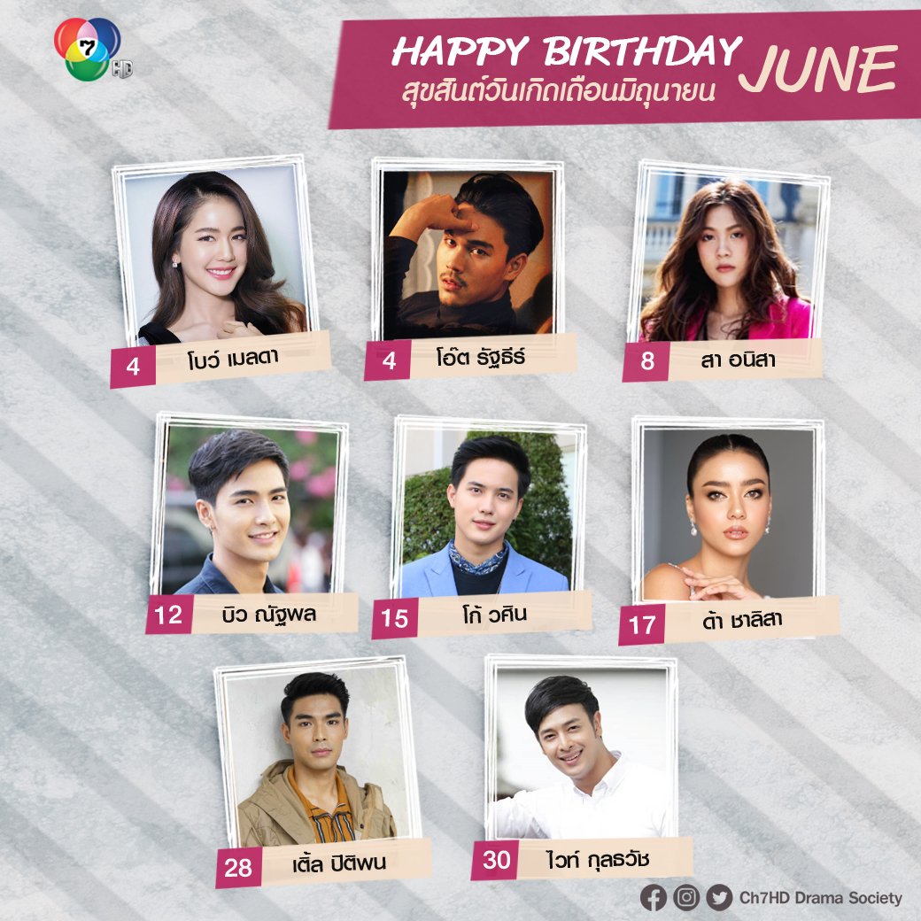 #HBDch7HDstars สุขสันต์วันเกิด🎉🎁 เดือนมิถุนายน 
มาร่วมอวยพรให้นักแสดงที่เกิดเดือนนี้กัน 🤩
🎂 #โบว์เมลดา 
🎂 #โอ๊ตรัฐธีร์
🎂 #สาอนิสา
🎂 #บิวณัฐพล
🎂 #โก้วศิน
🎂 #ด้าชาลิสา
🎂 #เติ้ลปิติพน 
🎂 #ไวท์กุลธวัช

Happy Birthday! 💖
.
#Ch7HDstars #Ch7HDDramaSociety