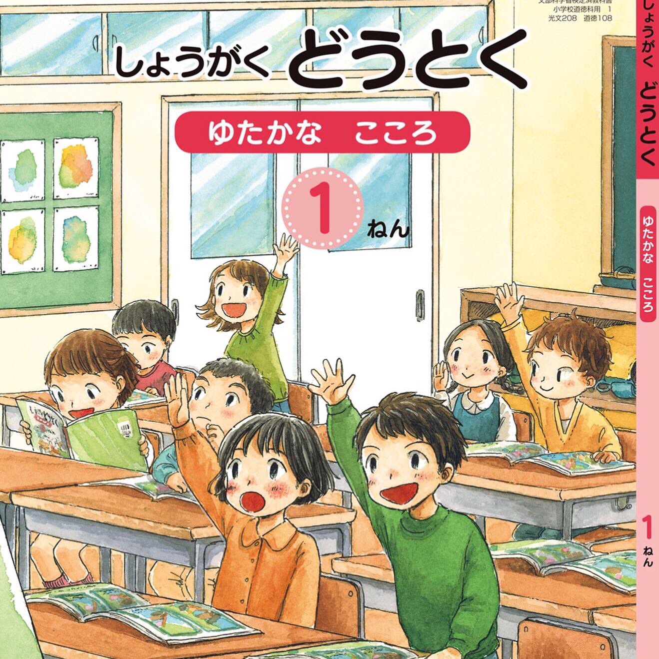 かわいちひろ お知らせ 年度 小学道徳教科書 光文書院 1 6年全学年分の表紙を担当させていただきました 子供達に使ってもらえる教科書とっても光栄です 裏もしっかり描き込んでます 来年からよろしくお願いします 公式ページ T かわいちひろ お知らせ 年度 小学道徳教科書 光文書院 1 6年全学年分の表紙を担当させていただきました 子供達に使ってもらえる教科書とっても光栄です 裏もしっかり描き込んでます 来年からよろしくお願いします 公式ページ T