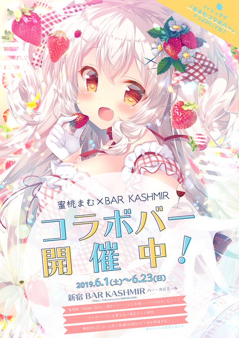 【お知らせ】蜜桃まむ×BAR KASHMIRコラボバー、本日6/1より開催です🍸タペストリーなどの限定グッズも販売中ですよ〜!是非遊びにいらしてください!私はいつ遊びに行こう🐻 
#まむコラボバー 