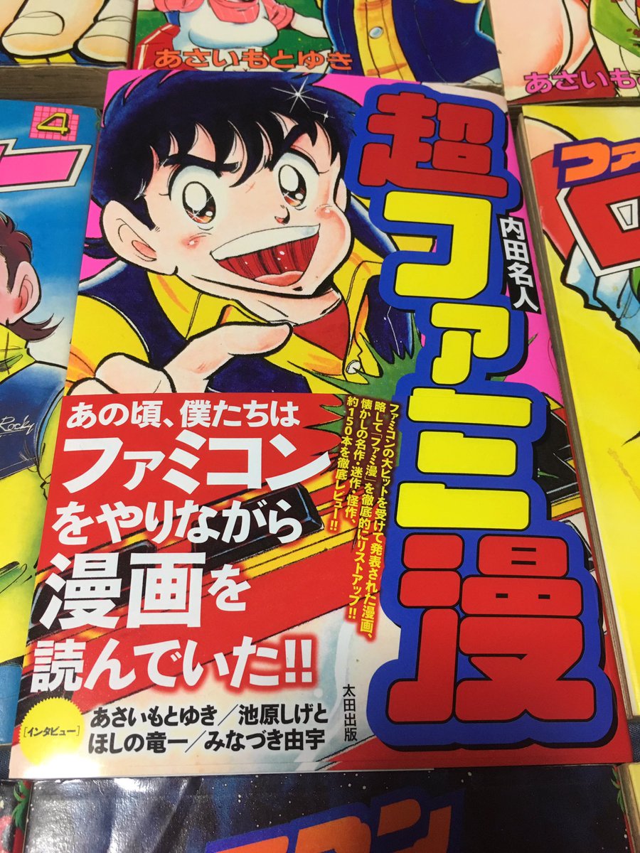 B式 Na Twitteru 超ファミ漫が届いた 30年前のファミコン漫画の熱さは異常 内田名人 あさいもとゆき 池原しげと ファミコンロッキー ファミコン風雲児
