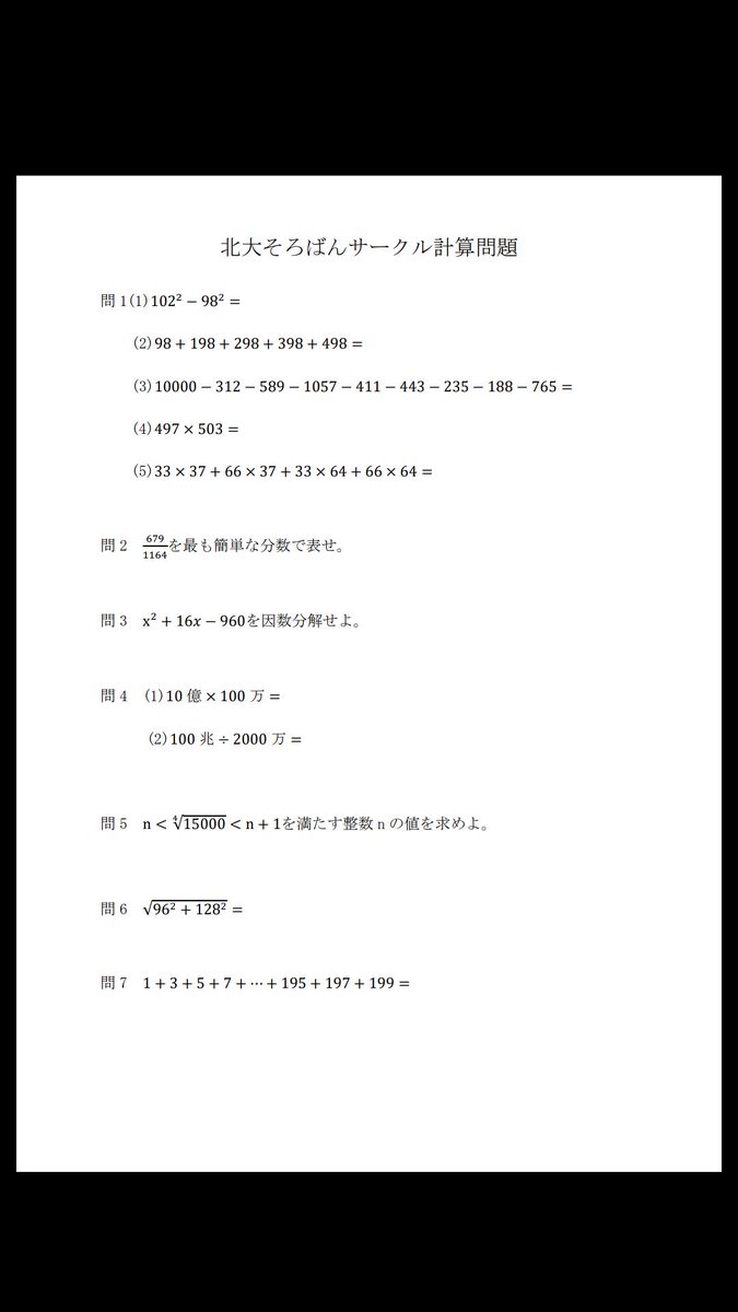 北大そろばんサークル 今日の練習では 全珠連暗算検定 通信大会など問題練習の他 計算の工夫に関することをやってみました やっぱり 暗算段位持ってて計算早い人の方が こういうのも早い ただ 問1 1 すら因数分解しない人もいるんだなあと感じまし 北大そろばんサークル 今日の練習では 全珠連暗算検定 通信大会など問題練習の他 計算の工夫に関することをやってみました やっぱり 暗算段位持ってて計算早い人の方が こういうのも早い ただ 問1 1 すら因数分解しない人もいるんだなあと感じまし