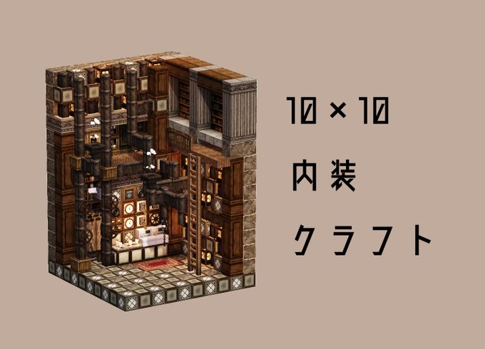 10x10内装クラフトのtwitterイラスト検索結果 古い順 10x10内装クラフトのtwitterイラスト検索結果 古い順