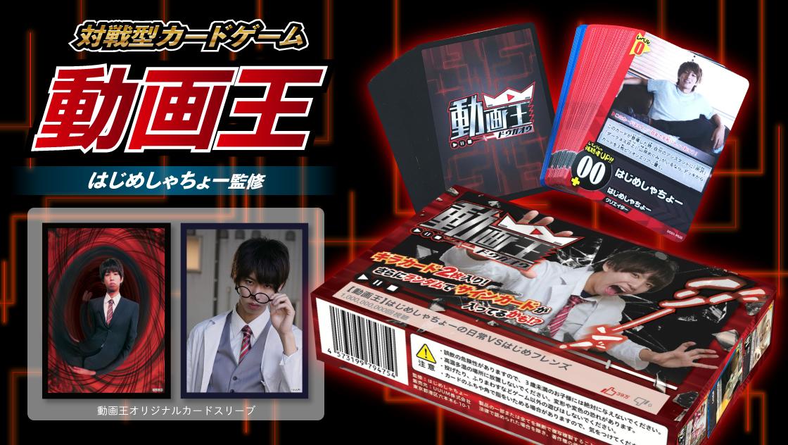 Uuum On Twitter グッズ情報 5 25 土 26 日 のゲームマーケットにて販売の 動画王 はココがすごい 豪華サインカードが手に入るチャンス ランダム封入です そして パッケージに はじめしゃちょー のメッセージが ブース番号は D19 詳しくは