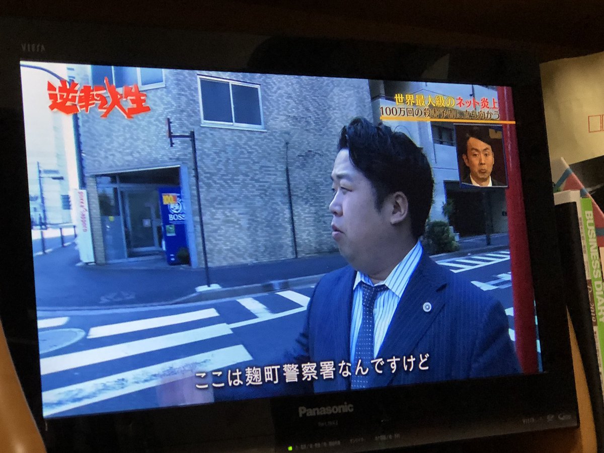 本日の 逆転人生 は世界最大級のネット炎上 で唐澤弁護士だったが 逆転人生できたといえたのか の件 Togetter