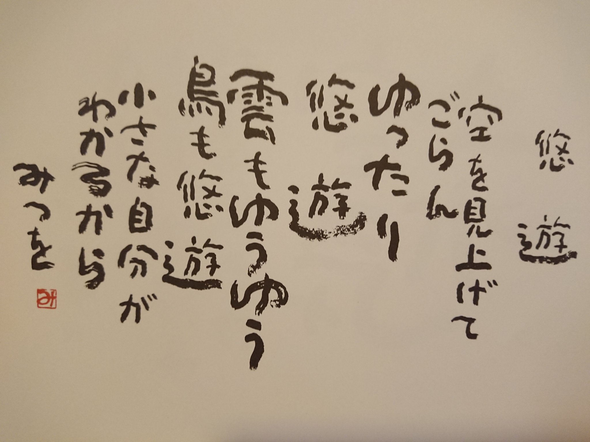 笑顔 ピンさん 笑う門には福 来まくる エイッ ハイもうキターッ 今の笑顔その微笑も美しい 悠遊 空を見上げてごらん ゆったり 悠遊 雲もゆうゆう 鳥も悠遊 小さな自分がわかるから みつを ピンさん発 おつかれさまでーす ニコニコ ご新規