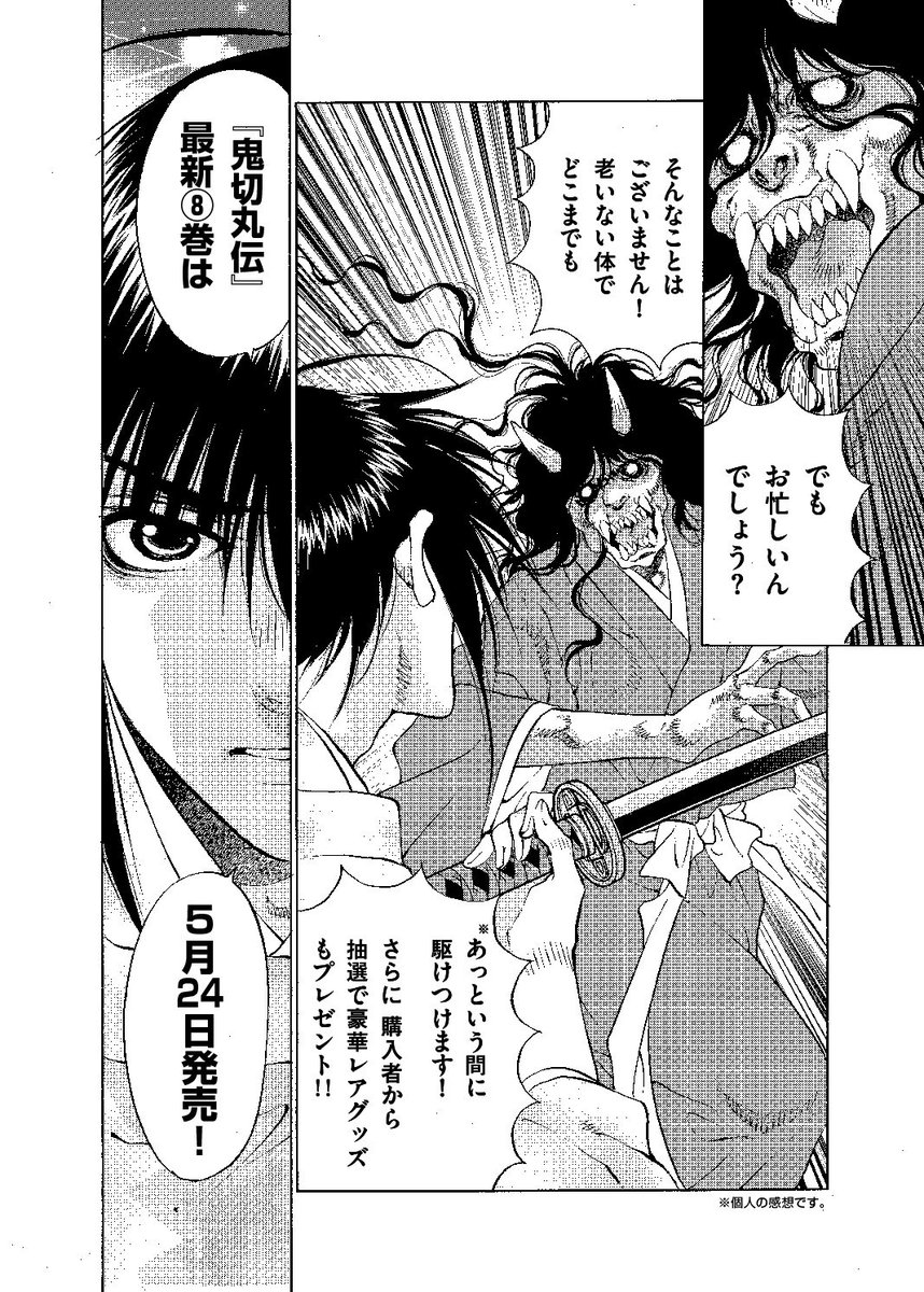 拡散希望!担当様が作ってくれました笑
鬼切丸伝8巻の宣伝漫画です笑
元ネタは西行の回です笑 