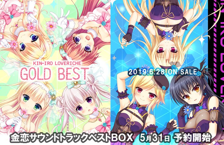 金色ラブリッチェ」の音楽全てを詰め込んだベストアルバムの発売が決定 