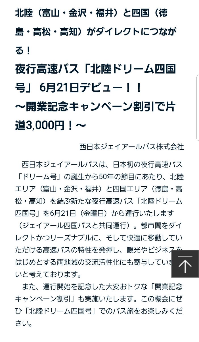 Syu_Shu_'s tweet photo. 夜行高速バス「北陸ドリーム四国号」 6月21日デビュー！！（西日本ジェイアールバス）：JR西日本 https://t.co/zesj9Q9rQb

なんやこの気が狂ったかのようなバスは…。富山始発、徳島・高松経由高知行きJRハイウェイバス…。3列シート、9/30まではキャンペーンで均一3,000円らしいですよ…(笑) https://t.co/I1wGNmrkG5