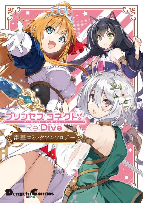 来週です!5月27日発売のプリンセスコネクトRe:Dive電撃コミックアンソロジーに漫画描かせていただきました
美食殿描きましたよろしくお願いします!! 