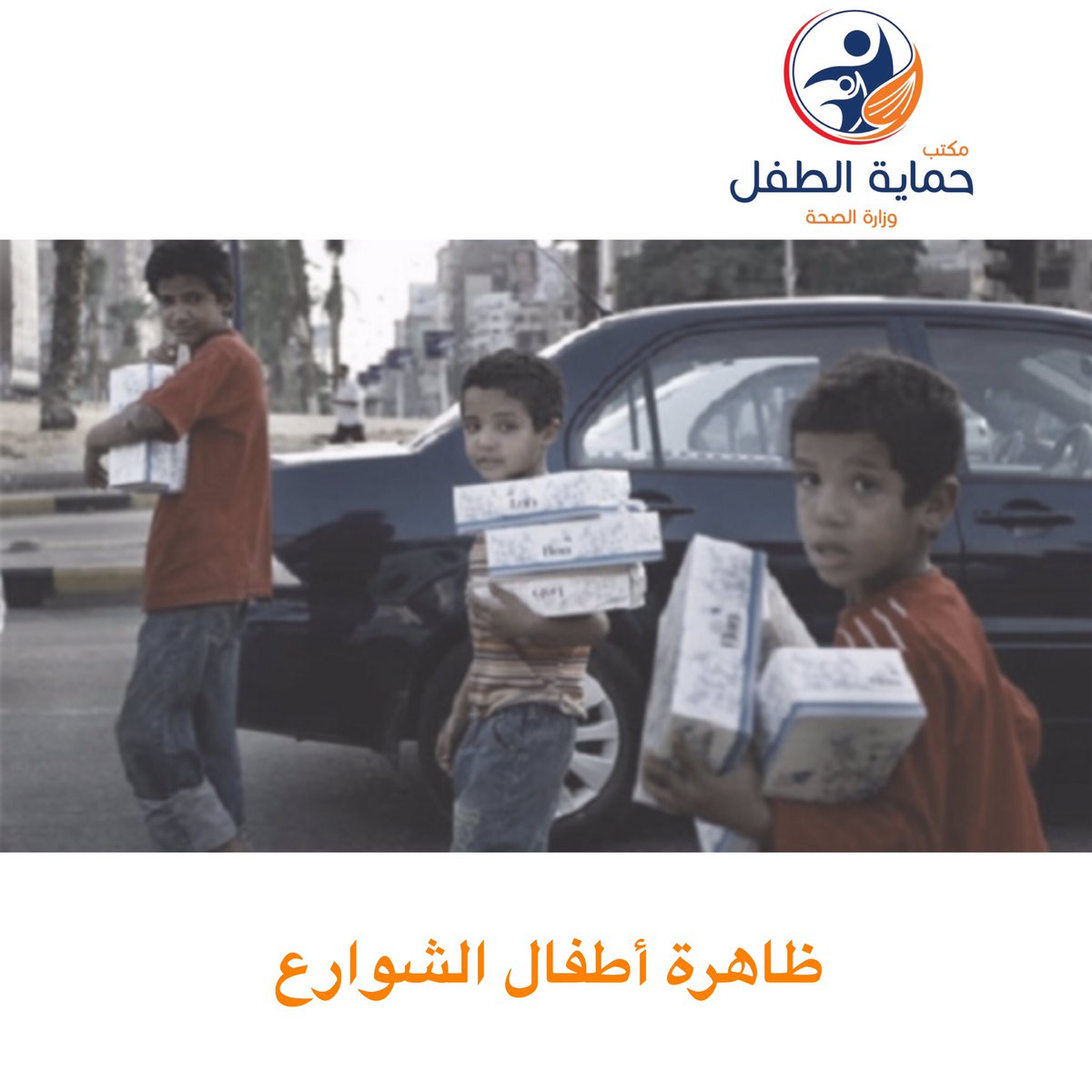 KNCPP's tweet photo. لوحظ في الآونة الأخيرة كثرة انتشار ظاهرة أطفال الشوارع في دولة الكويت، و قد تم التواصل من قبل أفراد المجتمع مع مكتب حماية الطفل بخصوص هذه الظاهرة إلاّ أننا نوجّه انتباهكم إلى أن عملية التبليغ تتم عن طريق الاتصال بالجهات المختصة في وزارة الداخلية و ليس بمكتب حماية الطفل. https://t.co/Ury3wYhxIS