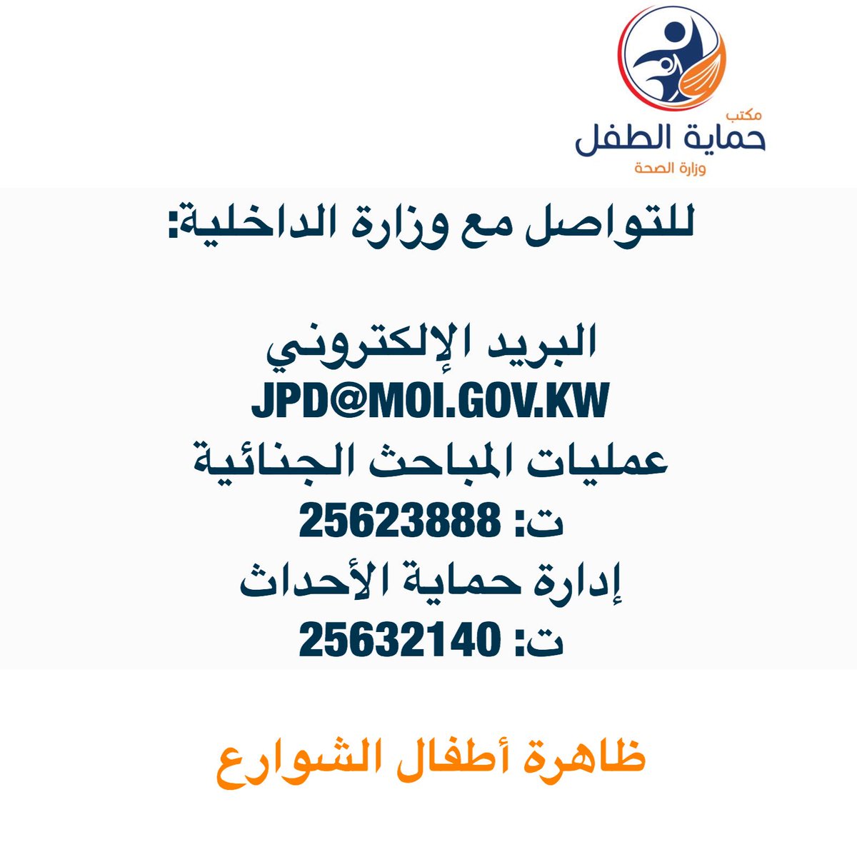 KNCPP's tweet photo. لوحظ في الآونة الأخيرة كثرة انتشار ظاهرة أطفال الشوارع في دولة الكويت، و قد تم التواصل من قبل أفراد المجتمع مع مكتب حماية الطفل بخصوص هذه الظاهرة إلاّ أننا نوجّه انتباهكم إلى أن عملية التبليغ تتم عن طريق الاتصال بالجهات المختصة في وزارة الداخلية و ليس بمكتب حماية الطفل. https://t.co/Ury3wYhxIS