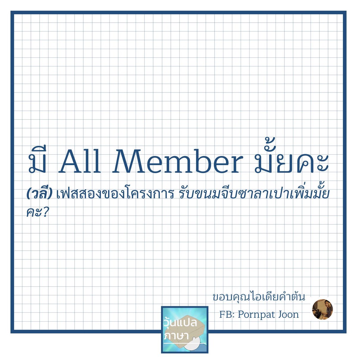woonplaepasa's tweet photo. #มีallmemberมั้ยคะ #วุ้นแปลภาษา https://t.co/I0TdU6TCH7