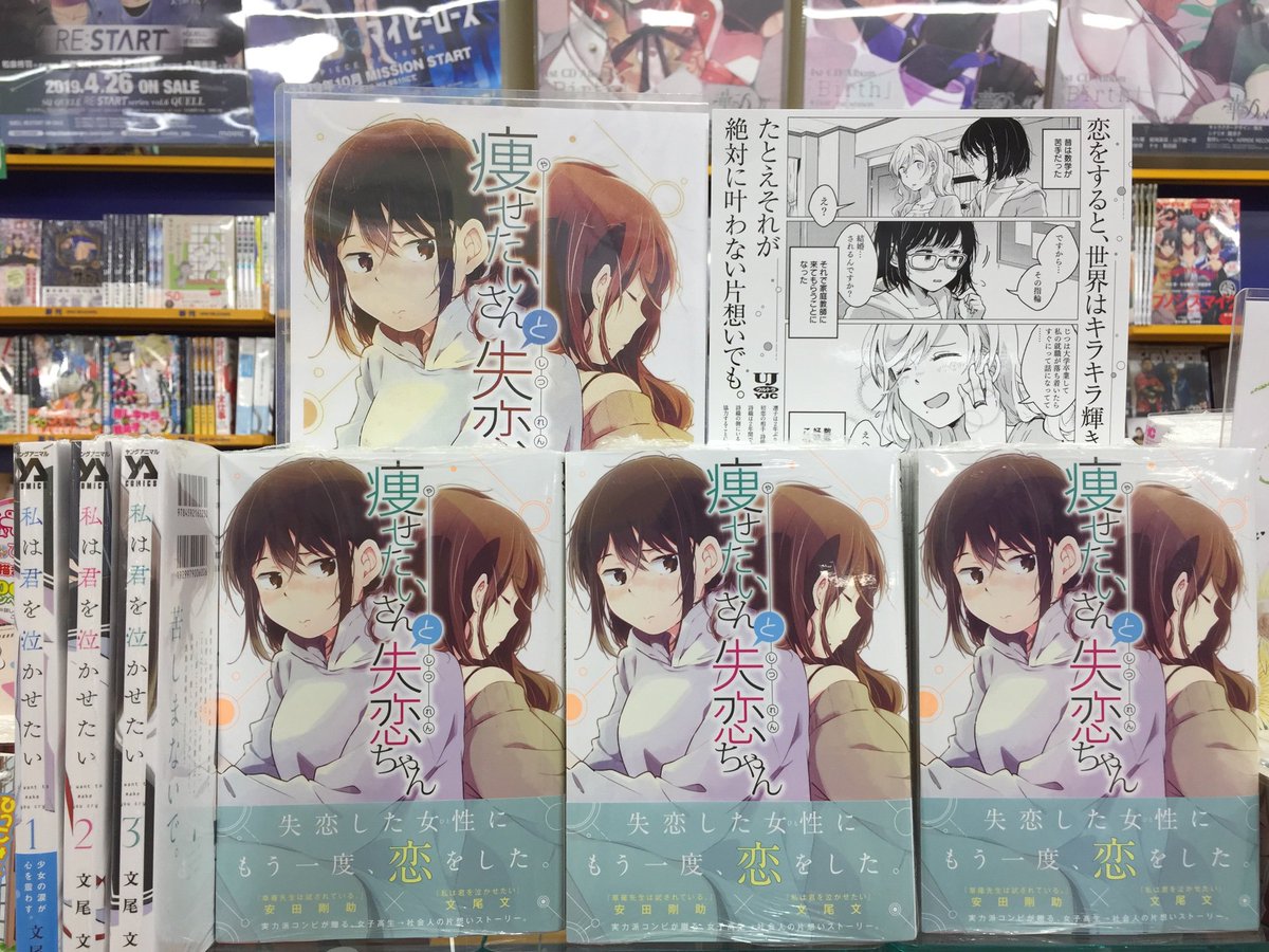 アニメイト熊本 בטוויטר 百合部 本日 文尾文 先生の 痩せたいさんと失恋ちゃん が入荷致しましたクマ 百合部棚 新刊コーナーにて展開中クマよ 文尾文先生の前作 私は君を泣かせたい も一緒に展開しておりますので ぜひあわせて読んでほしいクマー